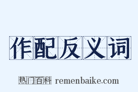 作配反义词是什么意思的图片